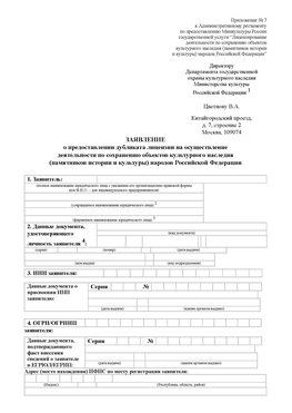 Приложение № 7 / о предоставлении дубликата лицензии / Страница 1 Набережные Челны Лицензия минкультуры на реставрацию	