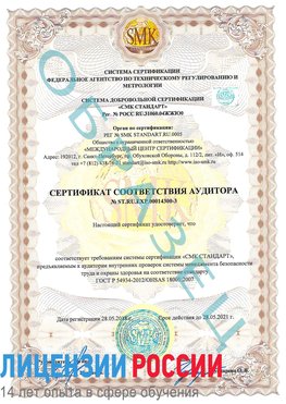 Образец сертификата соответствия аудитора №ST.RU.EXP.00014300-3 Набережные Челны Сертификат OHSAS 18001