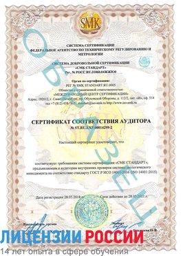 Образец сертификата соответствия аудитора Образец сертификата соответствия аудитора №ST.RU.EXP.00014299-2 Набережные Челны Сертификат ISO 14001