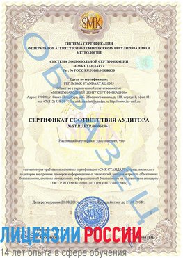Образец сертификата соответствия аудитора №ST.RU.EXP.00006030-1 Набережные Челны Сертификат ISO 27001
