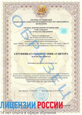 Образец сертификата соответствия аудитора №ST.RU.EXP.00006174-2 Набережные Челны Сертификат ISO 22000