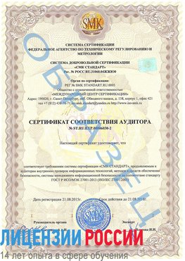 Образец сертификата соответствия аудитора №ST.RU.EXP.00006030-2 Набережные Челны Сертификат ISO 27001