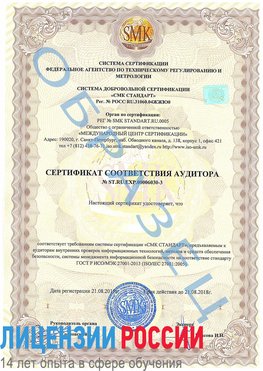 Образец сертификата соответствия аудитора №ST.RU.EXP.00006030-3 Набережные Челны Сертификат ISO 27001