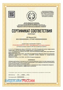 Сертификат квалификации участников закупки для ИП. Набережные Челны Сертификат СТО 03.080.02033720.1-2020