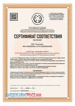 Сертификат СТО 03.080.02033720.1-2020 (Образец) Набережные Челны Сертификат СТО 03.080.02033720.1-2020